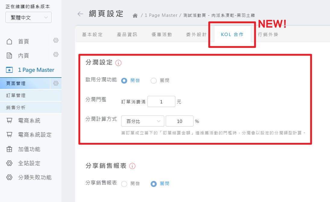 KOL 分潤設定操作畫面