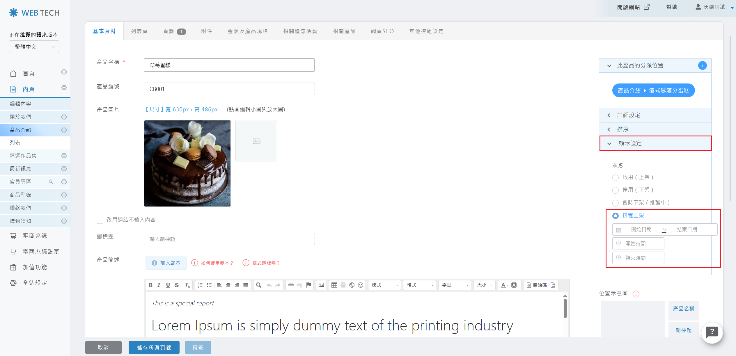 排程上架設定位置示意圖
