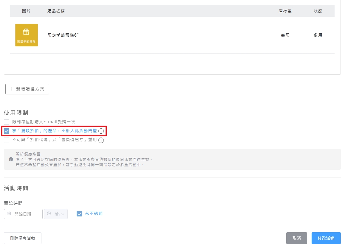 滿額折扣排除設定