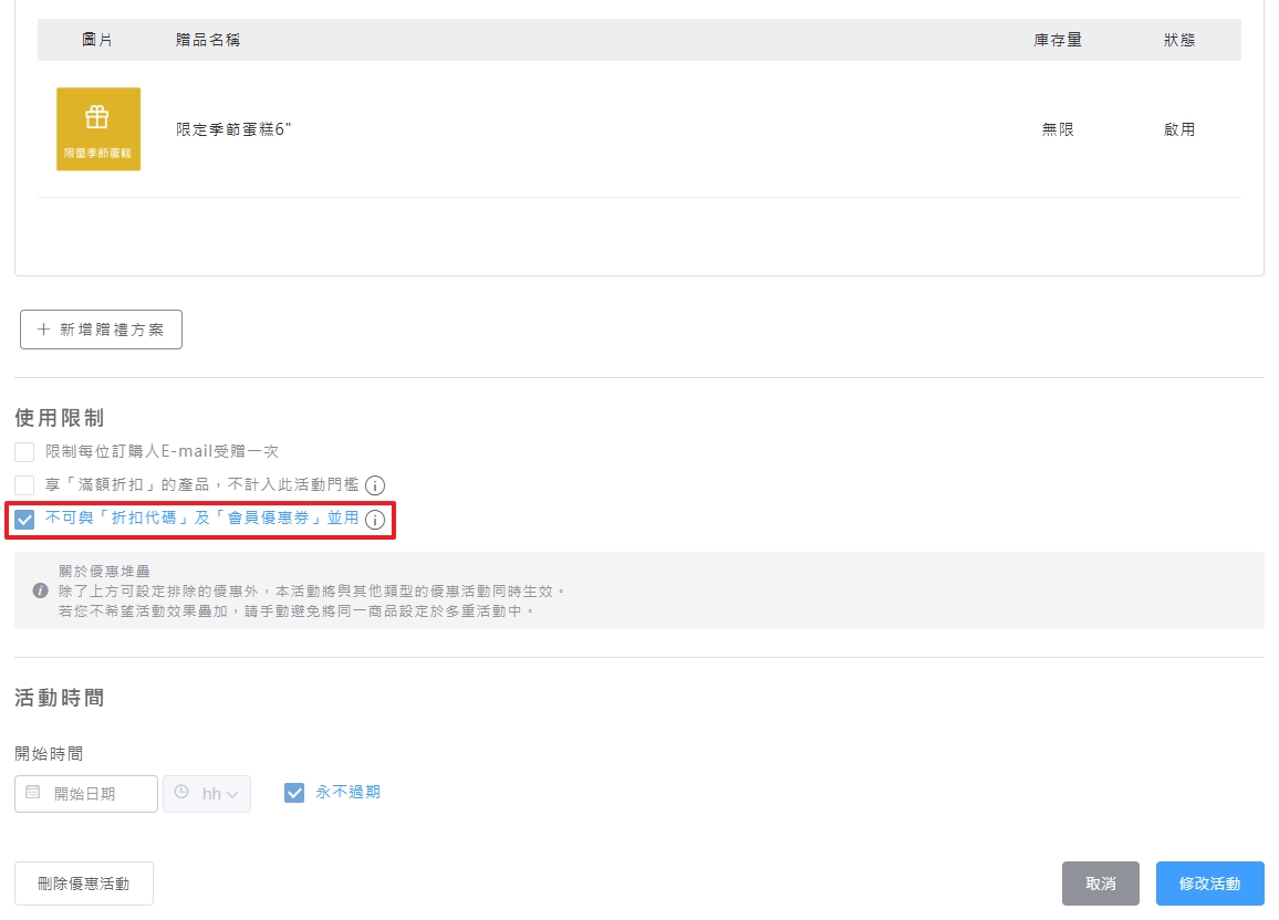不可並用優惠設定