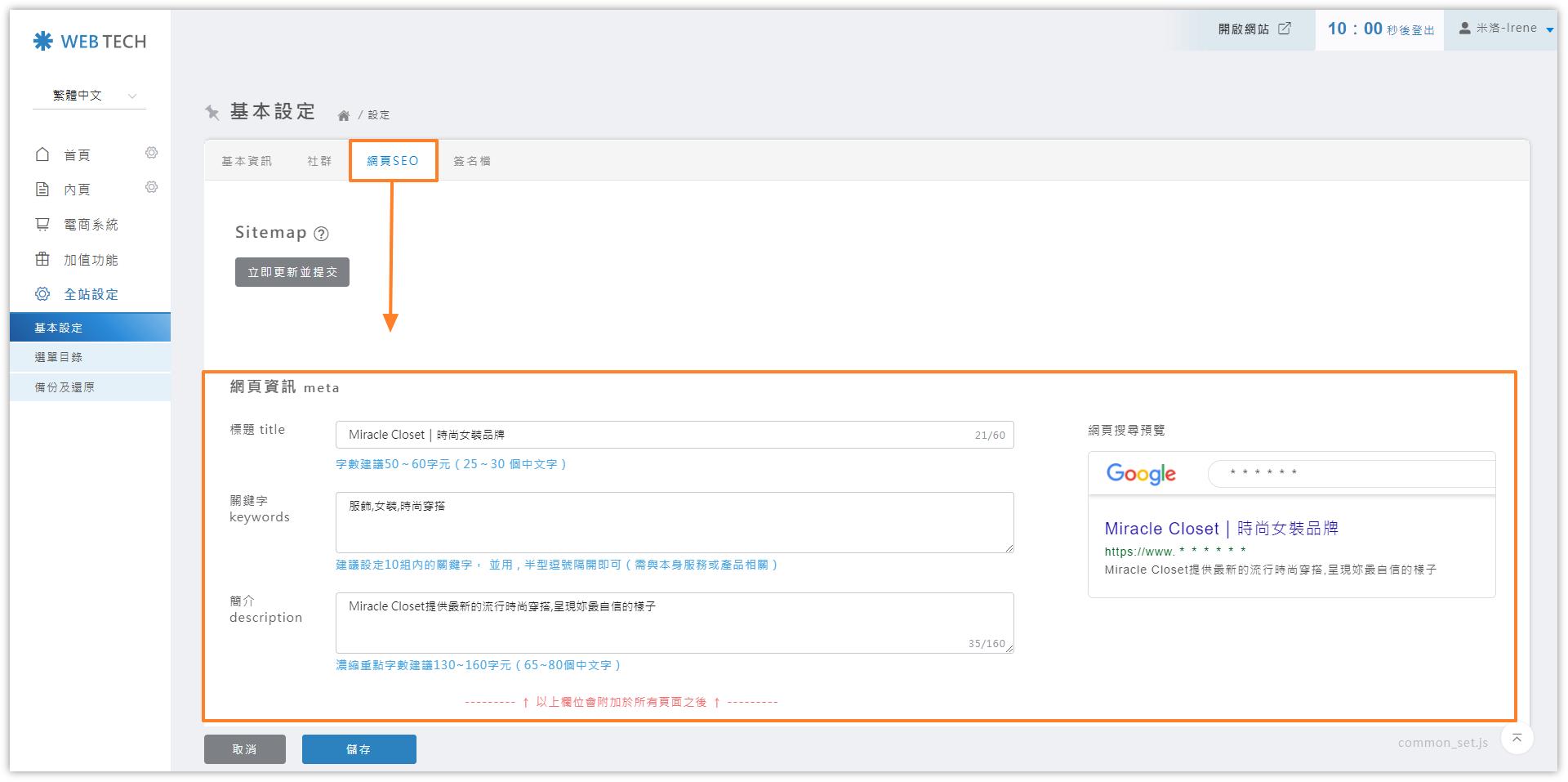 網頁SEO資訊設定