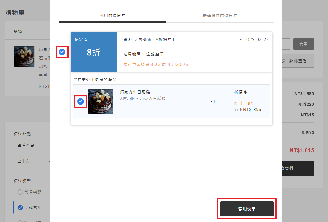選取入會券彈窗介面