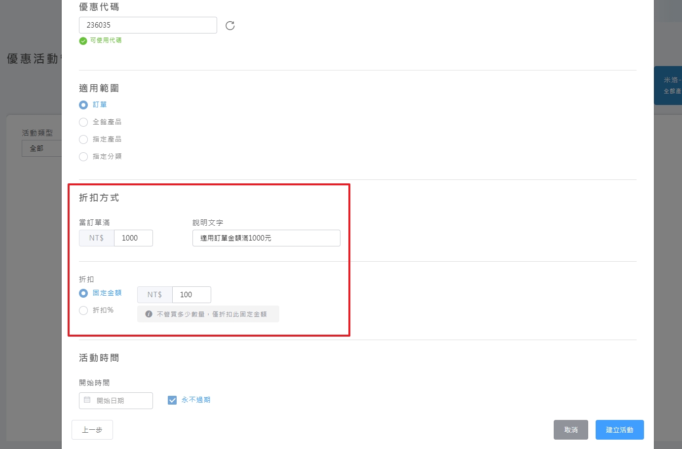 門檻與折扣邏輯設定畫面