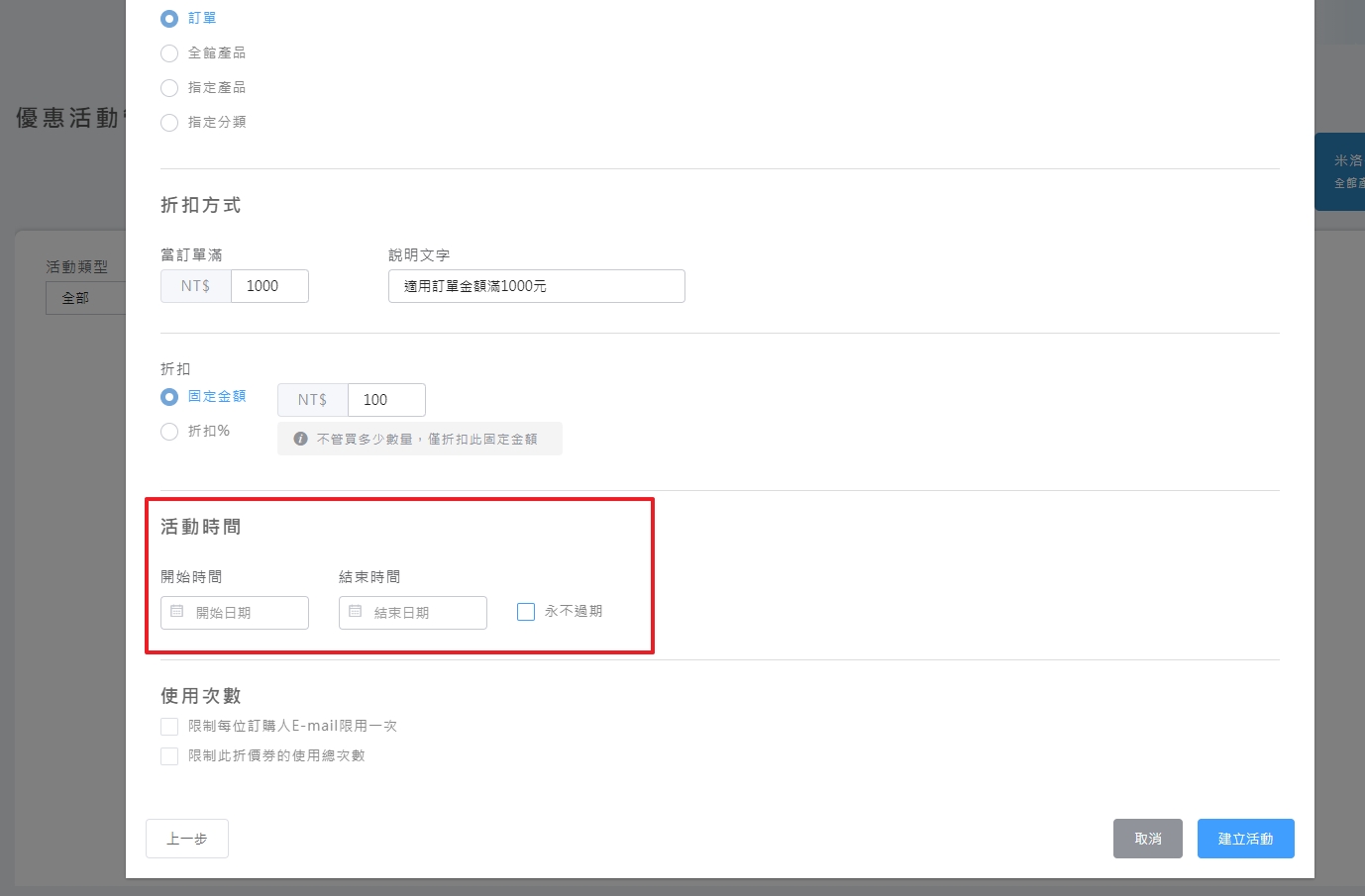 活動效期配置畫面