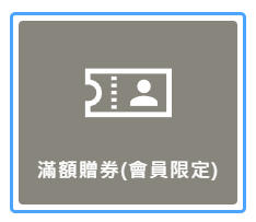 滿額贈券情境示意圖
