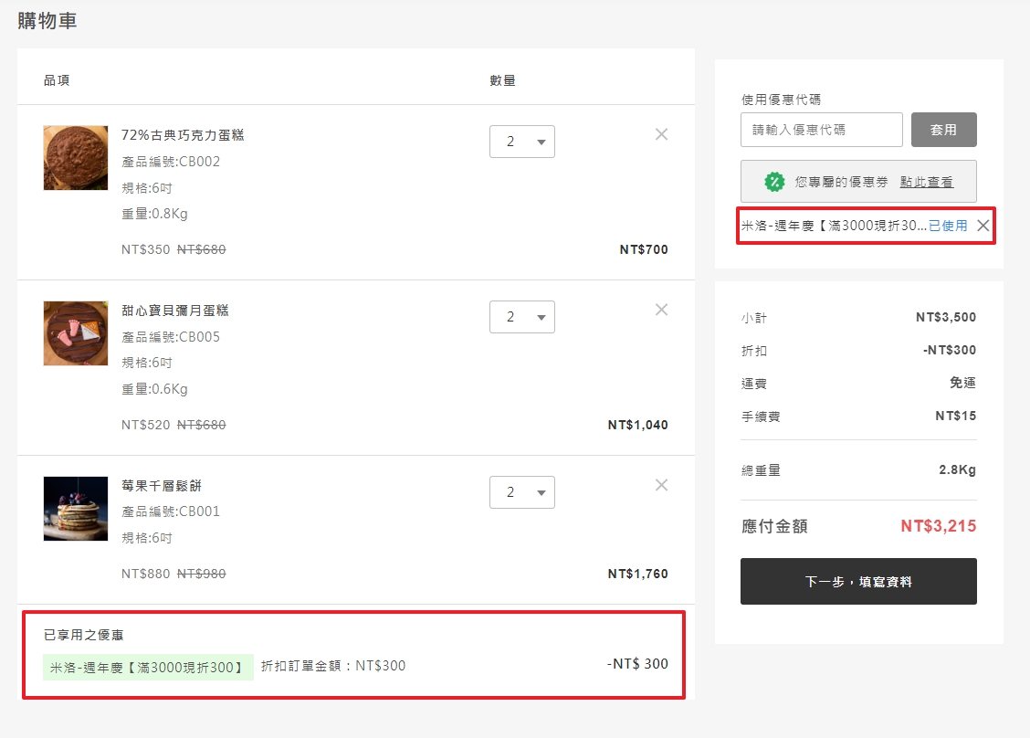 結帳頁套用流程 2