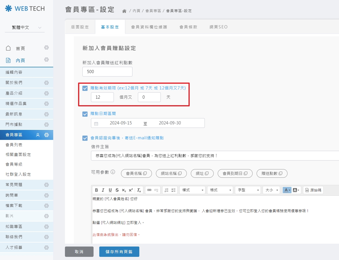 點數數值與效期配置介面