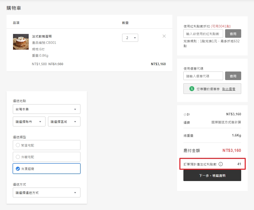 前台結帳頁面預計贈點顯示