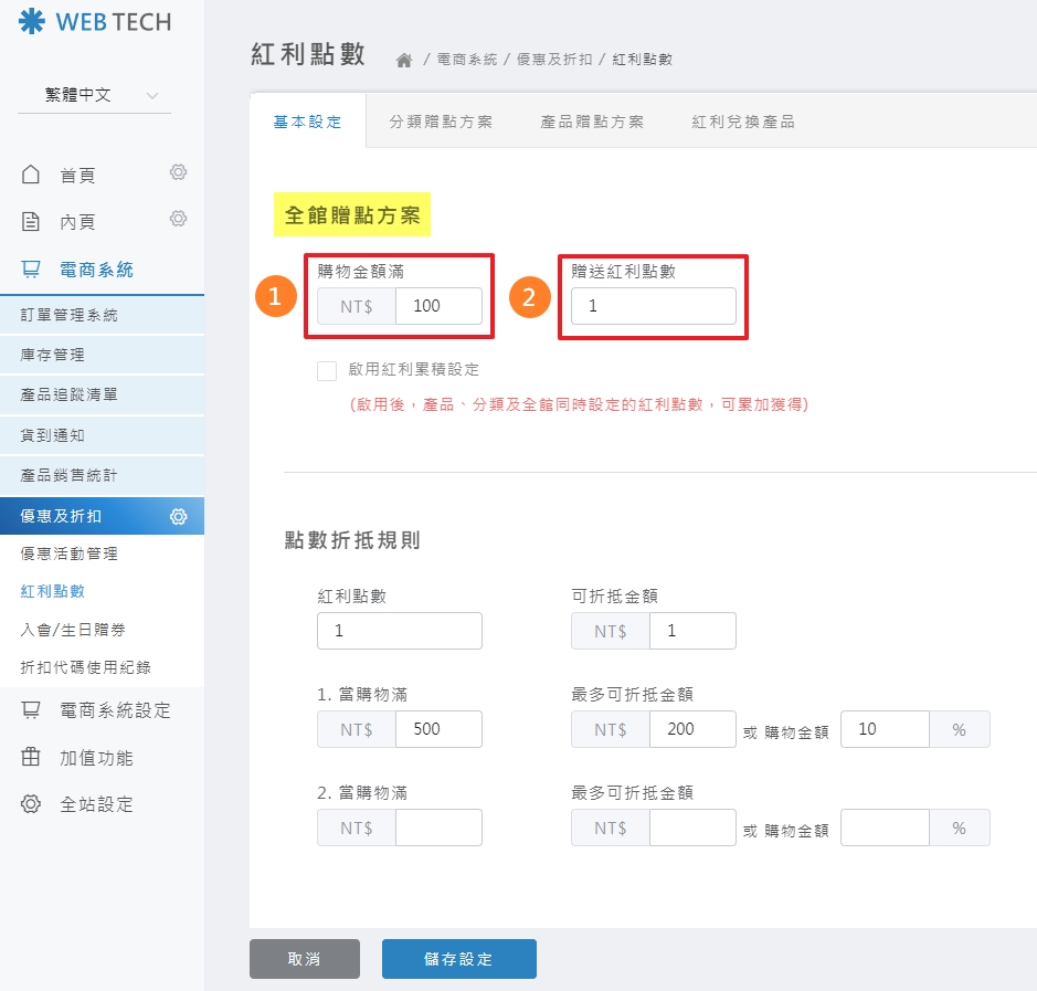 贈點比例規則設定介面