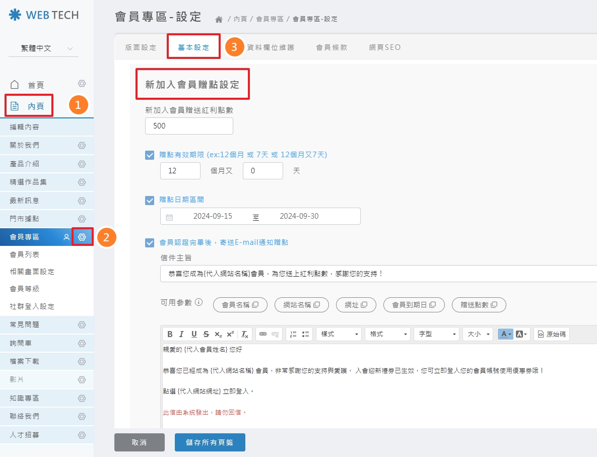 新會員贈點設定位置