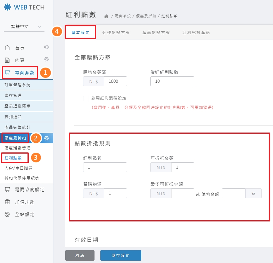 紅利點數基本設定頁面