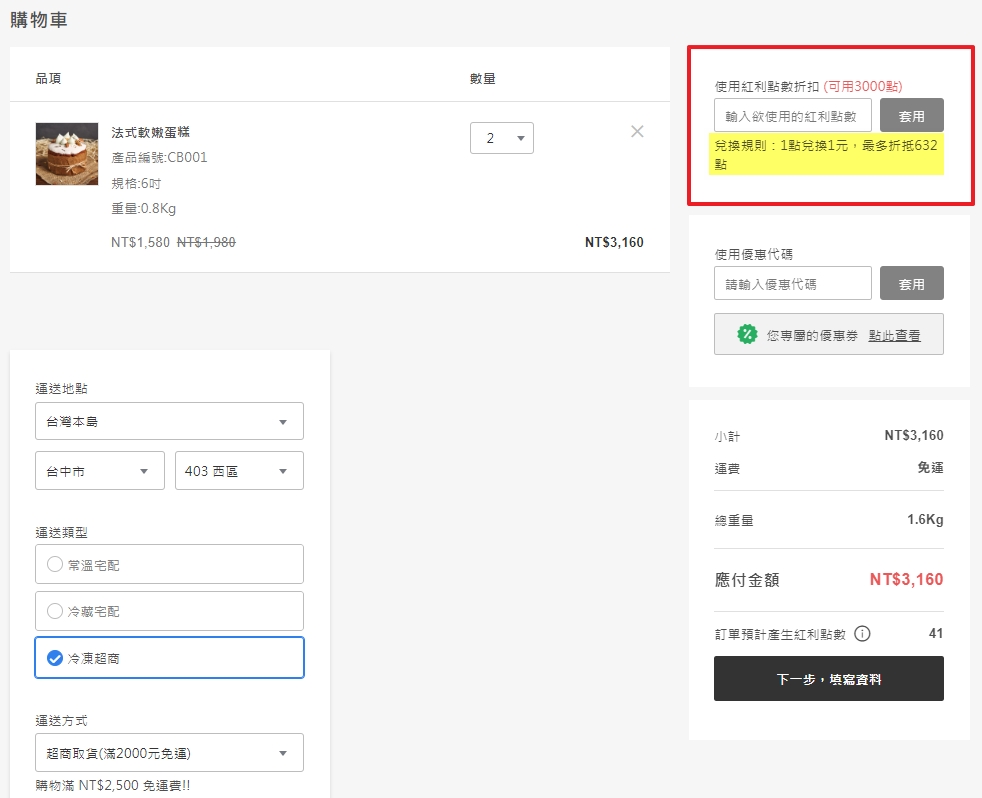 前台結帳頁紅利折抵區