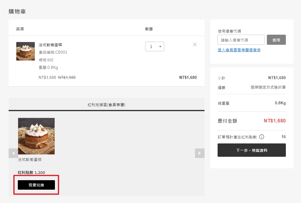 購物車紅利兌換區顯示畫面
