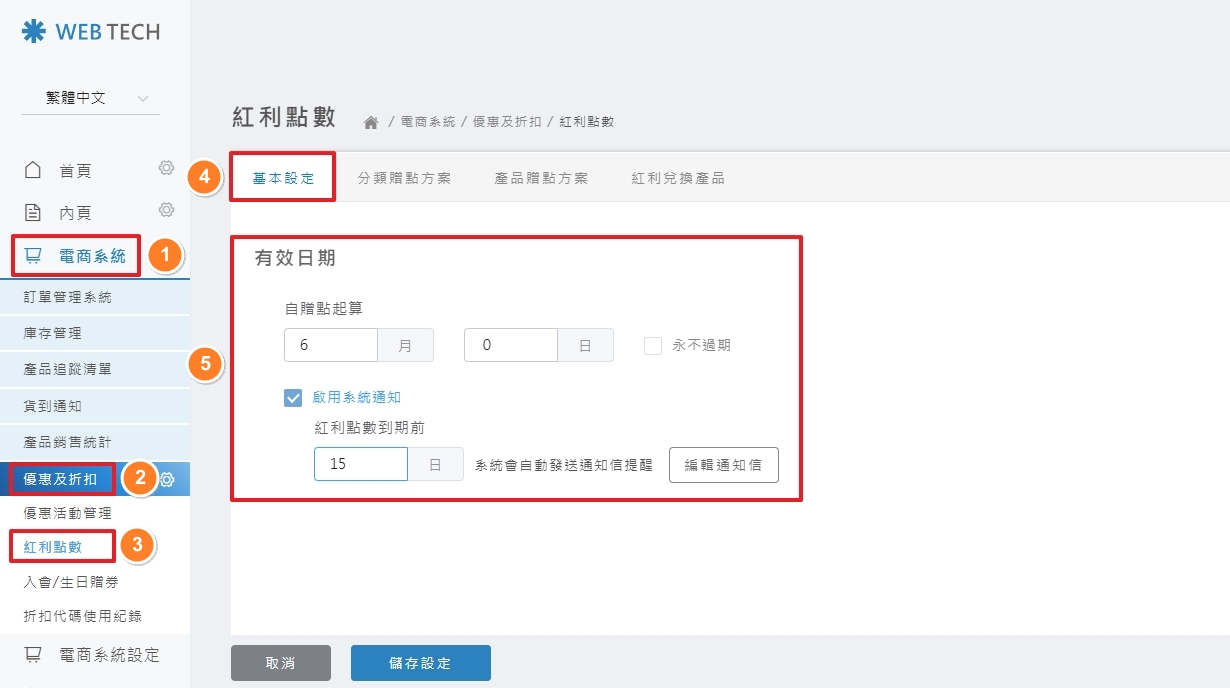後台紅利點數設定路徑
